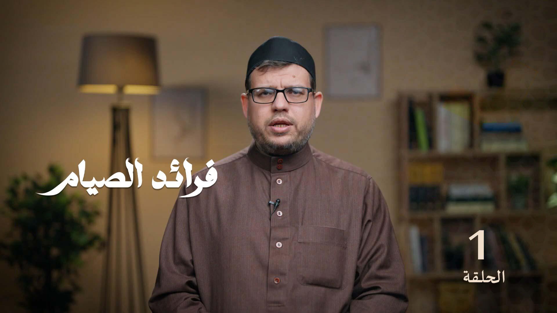 الصوم جُنّة | حصن الإيمان وسياج الأخلاق