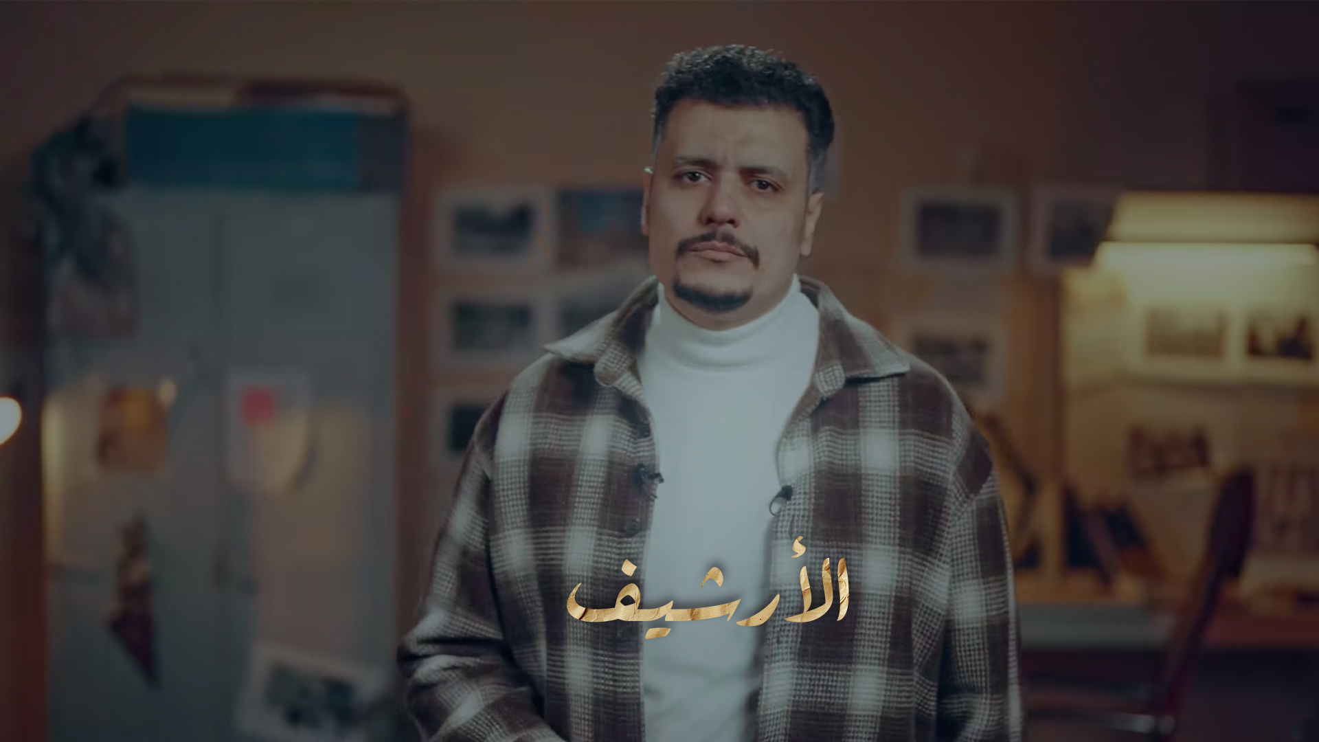 الأرشيف