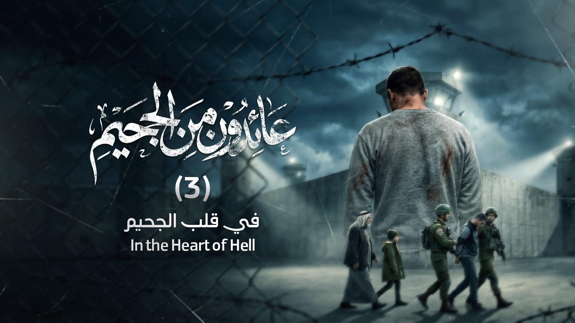 في قلب الجحيم