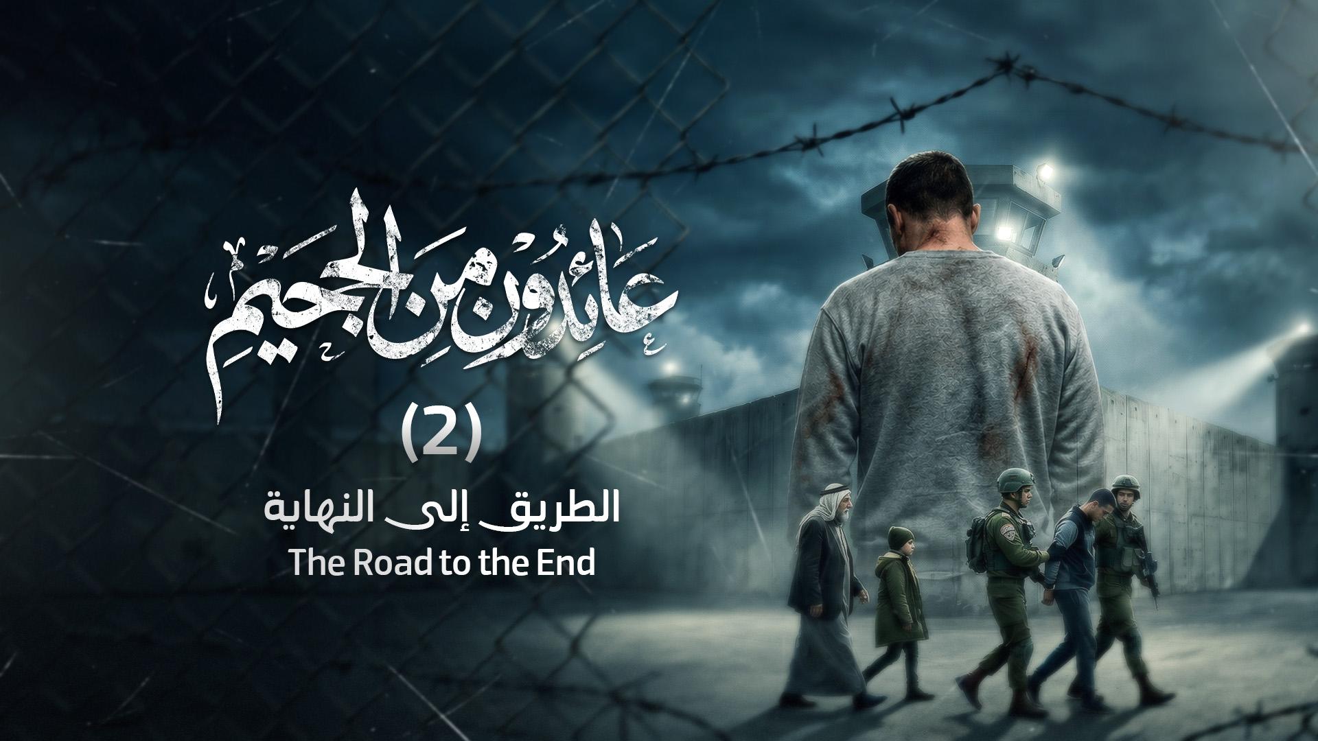 الطريق إلى النهاية