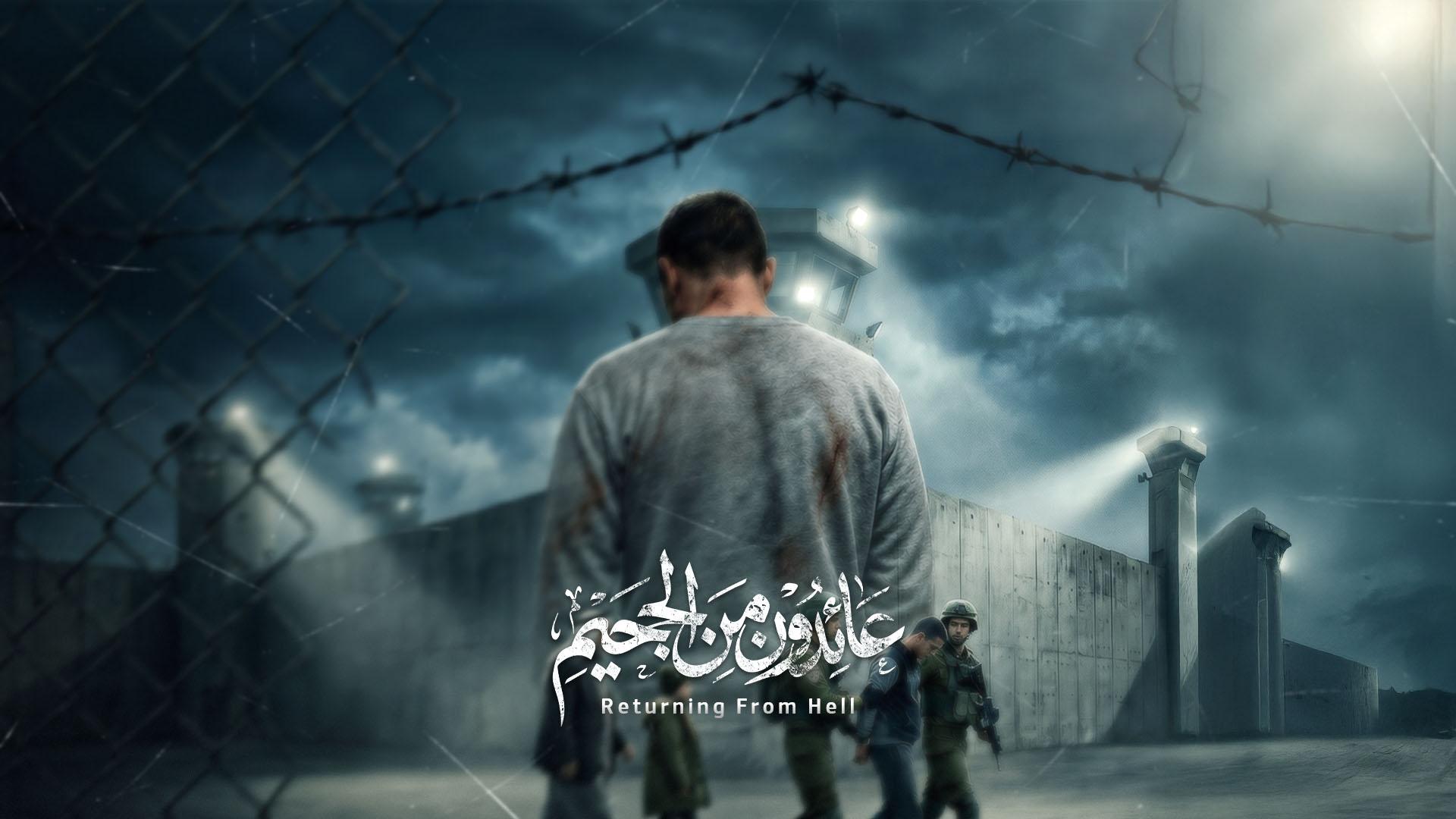 عائدون من الجحيم
